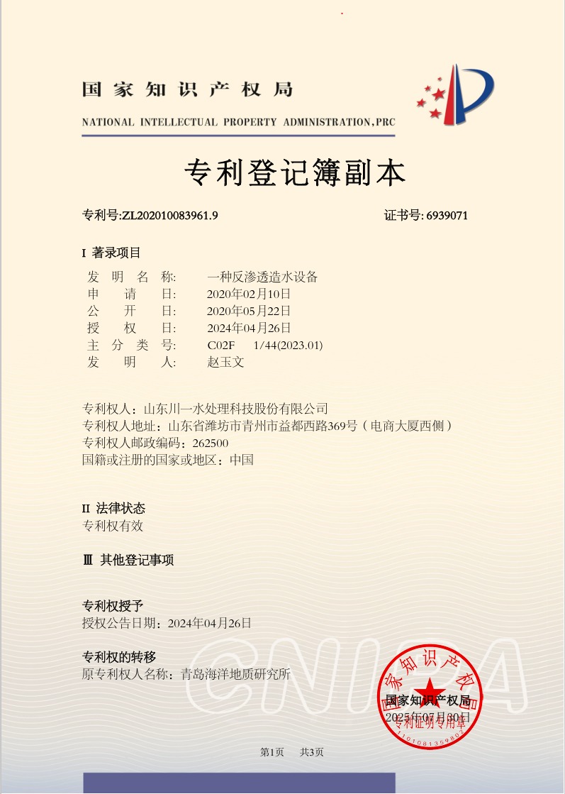 一種反滲透造水設(shè)備發(fā)明專利